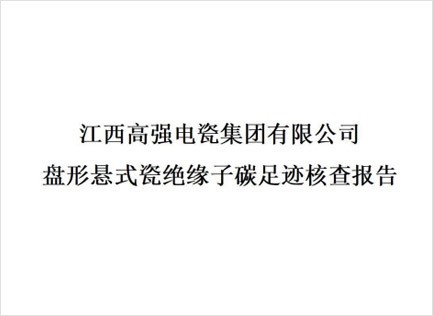盤形懸式瓷絕緣子碳足跡核查報告